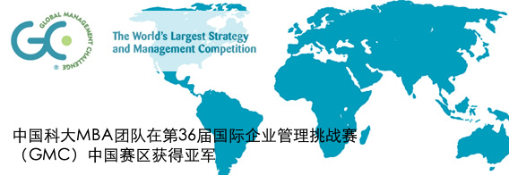 中国科大MBA团队在GMC中国赛区获得亚军