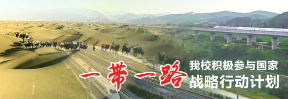 我校积极参与国家“一带一路”战略行动计划