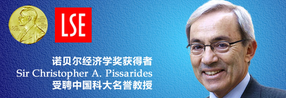 诺贝尔奖得主克里斯托弗?皮萨里德斯先生受聘我校名誉教授