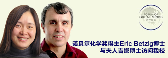 诺贝尔化学奖得主Eric Betzig博士与吉娜博士访问我校并作精彩报告