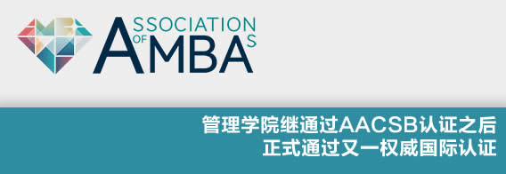 管理学院正式通过又一权威国际认证