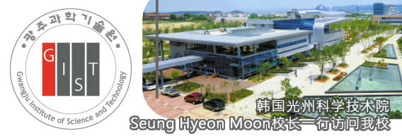 韩国光州科学技术院Seung Hyeon Moon校长一行访问我校
