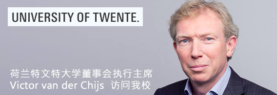 荷兰特文特大学董事会执行主席Victor van der Chijs访问我校