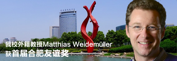 我校外籍教授Matthias Weidem?ller获首届合肥“友谊奖”