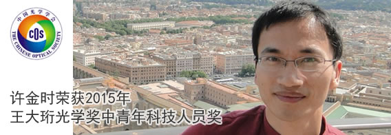 我校许金时教授荣获2015年王大珩光学奖中青年科技人员奖