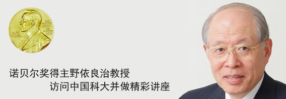 诺贝尔奖得主野依良治教授访问中国科大并做精彩讲座