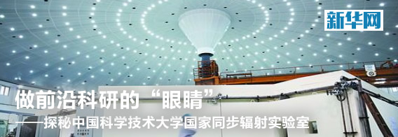 做前沿科研的“眼睛”————探秘中国科学技术大学国家同步辐射实验室