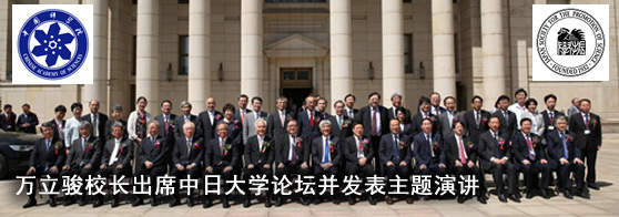万立骏校长出席中日大学论坛并发表主题演讲