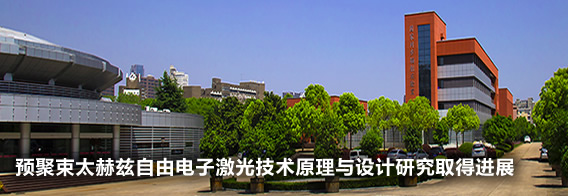 预聚束太赫兹自由电子激光技术原理与设计研究取得进展