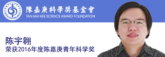 陈宇翱教授荣获2016年度陈嘉庚青年科学奖