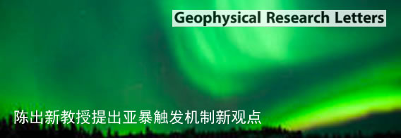 陈出新提出亚暴触发机制新观点