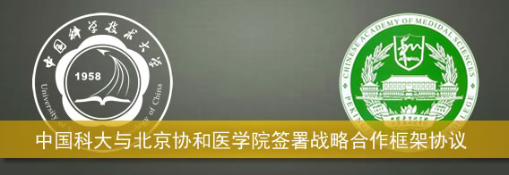 中国科大与北京协和医学院签署战略合作框架协议