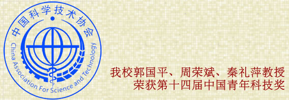 我校三位教授荣获第十四届“中国青年科技奖”