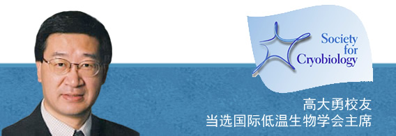 我校校友高大勇教授当选国际低温生物学会主席