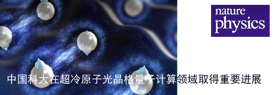 中国科大在超冷原子光晶格量子计算领域取得重要进展