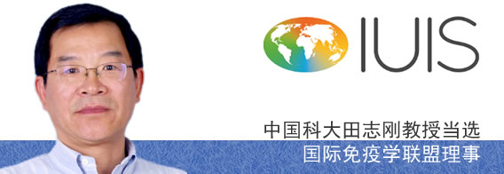 中国科大田志刚教授当选国际免疫学联盟理事