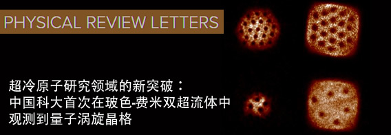 超冷原子研究领域的新突破：中国科大首次在玻色-费米双超流体中观测到量子涡旋晶格