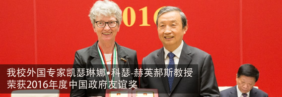 我校外国专家凯瑟琳娜?科瑟-赫英郝斯教授荣获2016年度中国政府友谊奖
