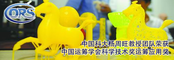 中国科大杨周旺教授团队荣获中国运筹学会科学技术奖运筹应用奖