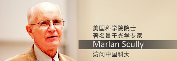 美国科学院院士著名量子光学专家MARLAN SCULLY教授访问我校