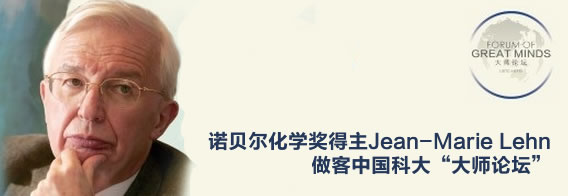 诺贝尔化学奖得主Jean-Marie Lehn做客中国科大“大师论坛”