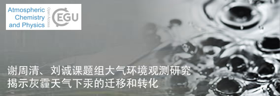 大气环境观测研究揭示灰霾天气下汞的迁移和转化