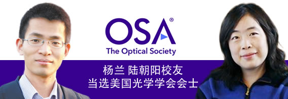 杨兰陆朝阳校友当选美国光学学会会士
