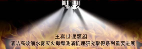 王喜世课题组清洁高效细水雾灭火抑爆洗消机理研究取得系列重要进展