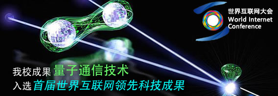 我校成果“量子通信技术”入选首届“世界互联网领先科技成果”