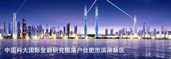 中国科大国际金融研究院落户合肥市滨湖新区