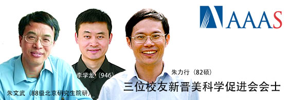 三位校友新晋美科学促进会会士