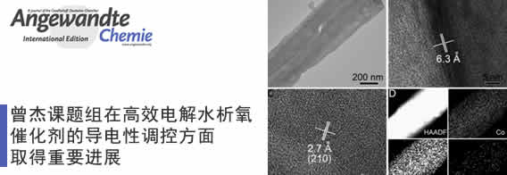 曾杰课题组在高效电解水析氧催化剂的导电性调控方面取得重要进展