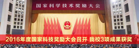 2016年度国家科技奖励大会召开 我校3项成果获奖