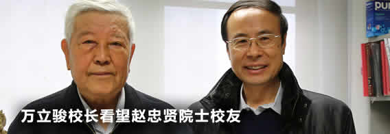 万立骏校长看望赵忠贤院士校友