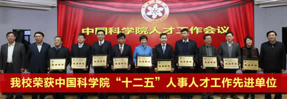 我校荣获中国科学院“十二五”人事人才工作先进单位