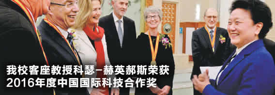 我校客座教授科瑟-赫英郝斯荣获2016年度国际科技合作奖
