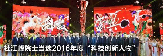 杜江峰院士当选2016年度“科技创新人物”
