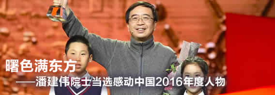 曙色满东方——潘建伟院士当选“感动中国2016年度人物”
