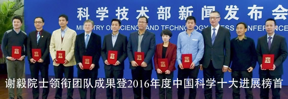 我校谢毅院士领衔团队成果登2016年度中国科学十大进展榜首