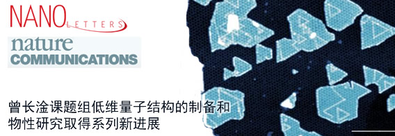 曾长淦课题组低维量子结构的制备和物性研究取得系列新进展