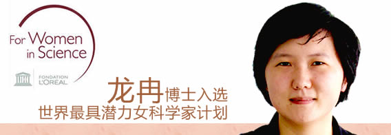 中国科大龙冉博士后入选“世界最具潜力女科学家计划”