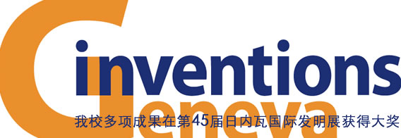 我校多项成果在第45届日内瓦国际发明展获得大奖