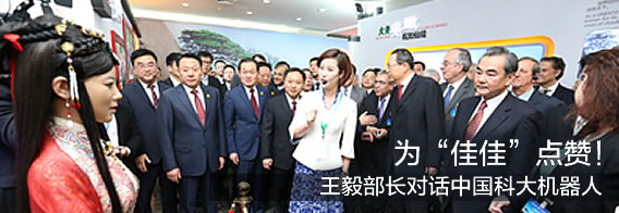 为“佳佳”点赞!王毅部长对话中国科大机器人