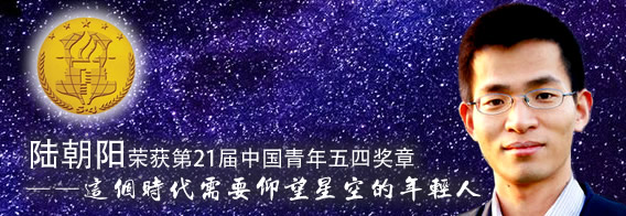 【中国青年报】陆朝阳：这个时代需要仰望星空的年轻人