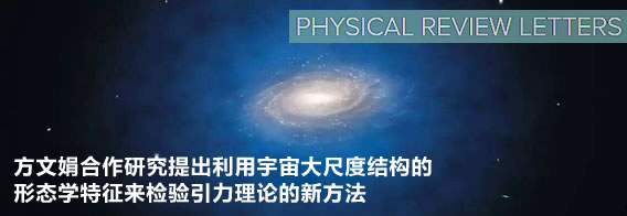 方文娟合作研究提出利用宇宙大尺度结构的形态学特征来检验引力理论的新方法