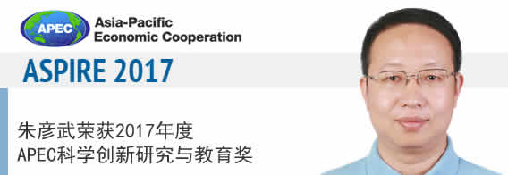 我校朱彦武教授荣获2017年度APEC科学创新研究与教育奖