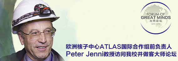 欧洲核子中心ATLAS国际合作组前负责人Peter Jenni教授访问我校并做客大师论坛