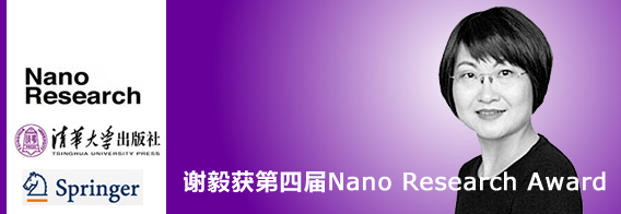 谢毅教授获得第四届Nano Research Award