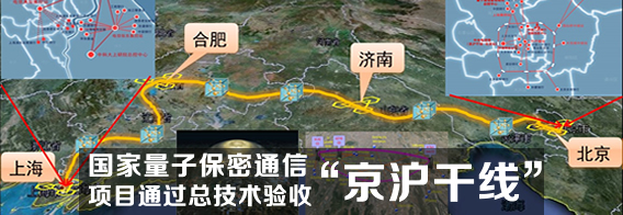 国家量子保密通信“京沪干线”项目通过总技术验收