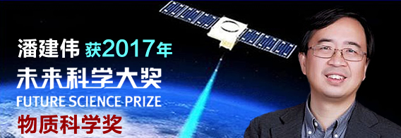 2017年“未来科学大奖”揭晓 潘建伟院士获“物质科学奖”